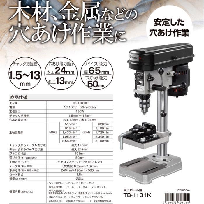 京セラパワー 卓上ボール盤 TB-2131(671900A) 単相100V｜toolstakumi｜02