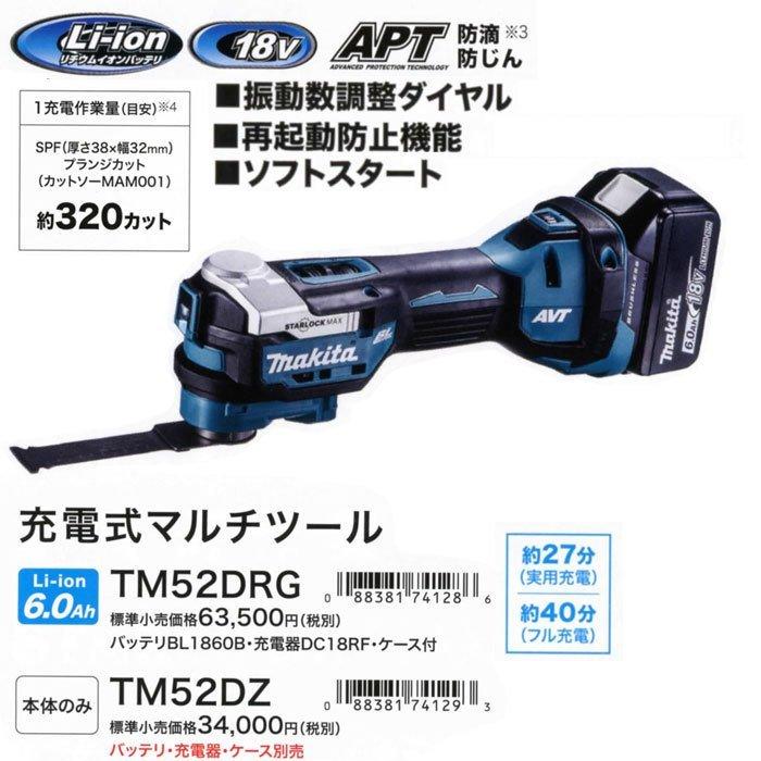 マキタ 18V 充電式マルチツール TM52DRG STARLOCK-MAX対応 6.0Ah マキタ 18V 充電式マルチツール TM52DRG STARLOCK-MAX対応 6.0Ah