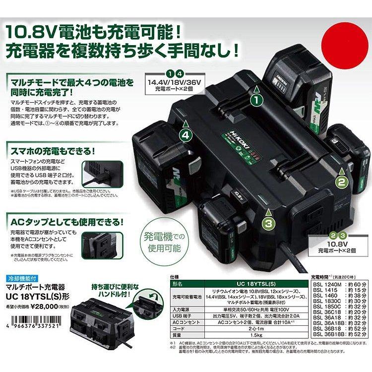 HiKOKI マルチポート充電器 UC18YTSL(S) 冷却機能付 スライド式10.8V