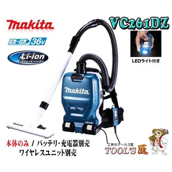☆超目玉】 マキタ 背負い型 掃除機 VC261D 36V 18V×2 充電式
