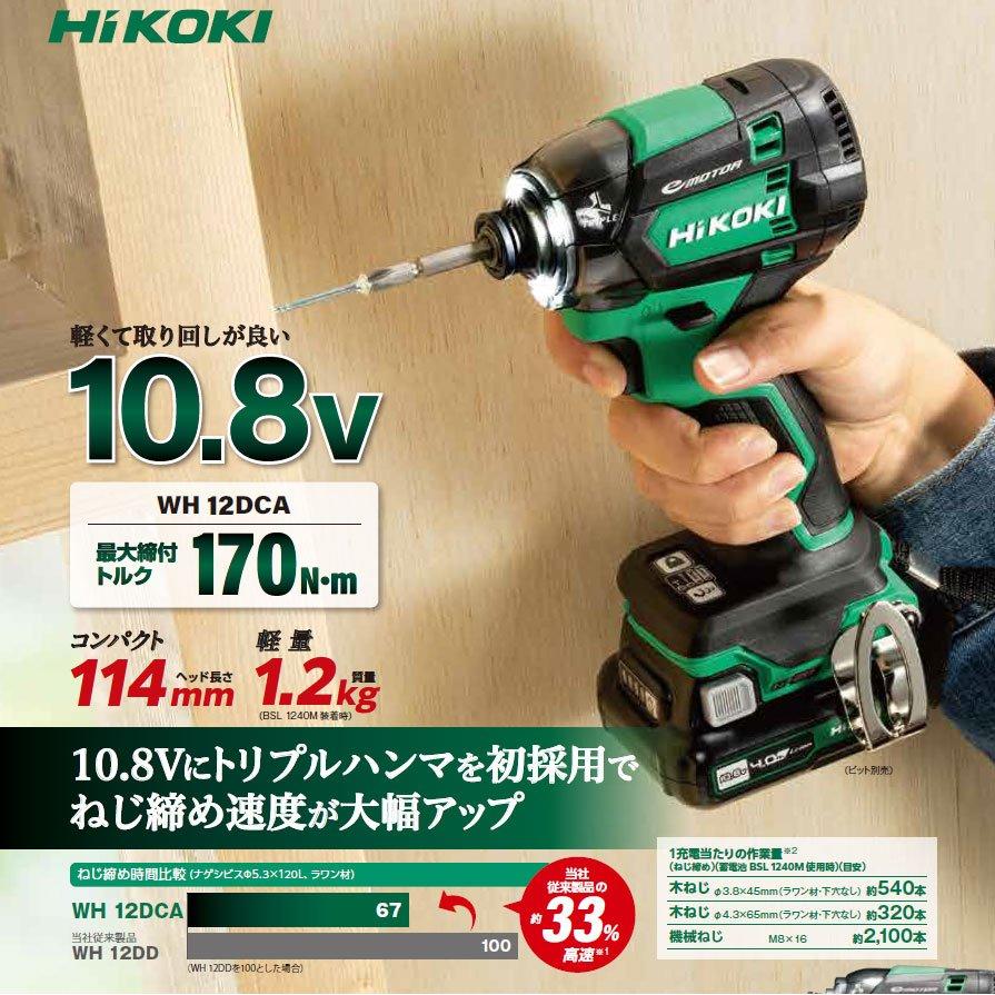 HiKOKI 10.8V コードレスインパクトドライバ WH12DCA(NN) 本体のみ(バッテリ・充電器・ケース・ビット別売)｜toolstakumi｜02