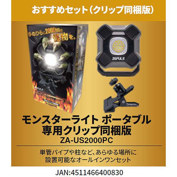 ZEFULS（ゼフルス） モンスターライト ポータブル ZA-US2000PC