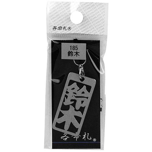 ロマネスク  各命札　鈴木  No185 |  | 01