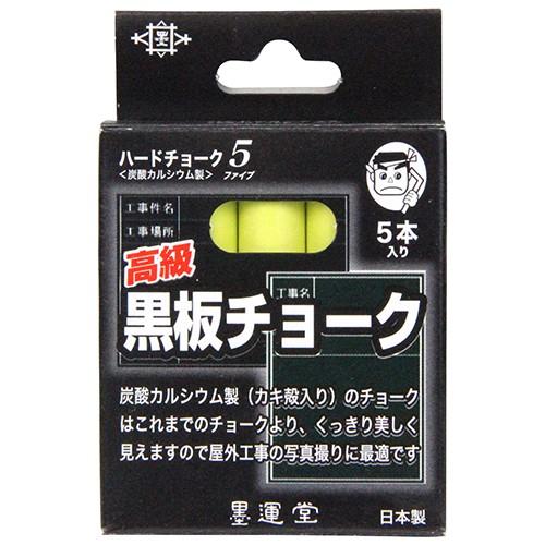 墨運堂 黒板チョーク 黄 5本組 キ5ホンクミ : ToolStyle - 通販
