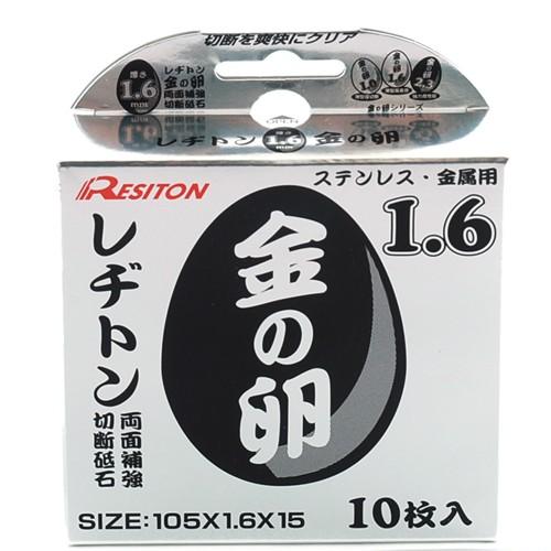 レヂトン 切断砥石 金の卵 10枚 105X1.6X15 : ToolStyle