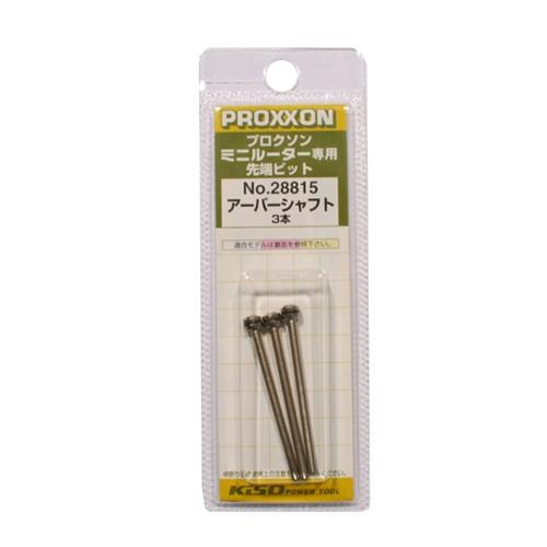 プロクソン アーバーシャフト 3本 No.28815 : ToolStyle - 通販