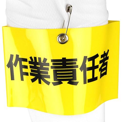 TOYO 腕章 作業責任者 NO.65-F05 : ToolStyle - 通販 - Yahoo!ショッピング