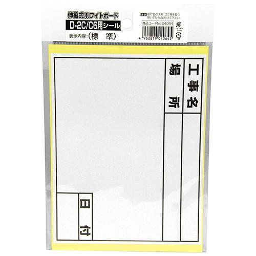 土牛 ホワイトボード用替えシール D-2/C6 ヒョウジュン 