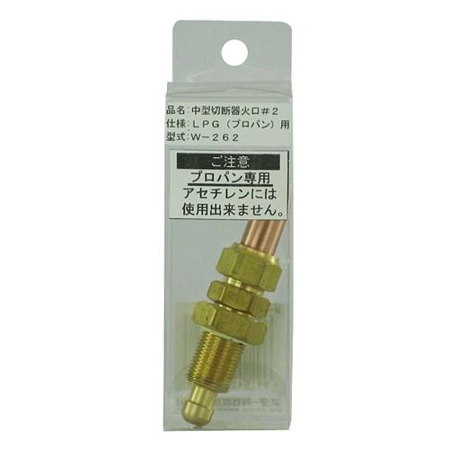 スズキット LPG中型切断器用火口#2 W-262|toolstyle|02
