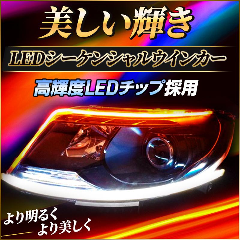 シーケンシャルウインカー LED テープ チューブ ポジションライト 流れる 車