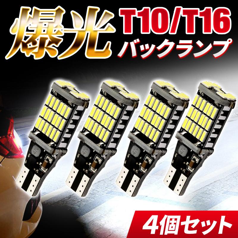 高知インター店】 LEDバックランプ 超爆光45連 T10 T16 ホワイト 2個セット_294