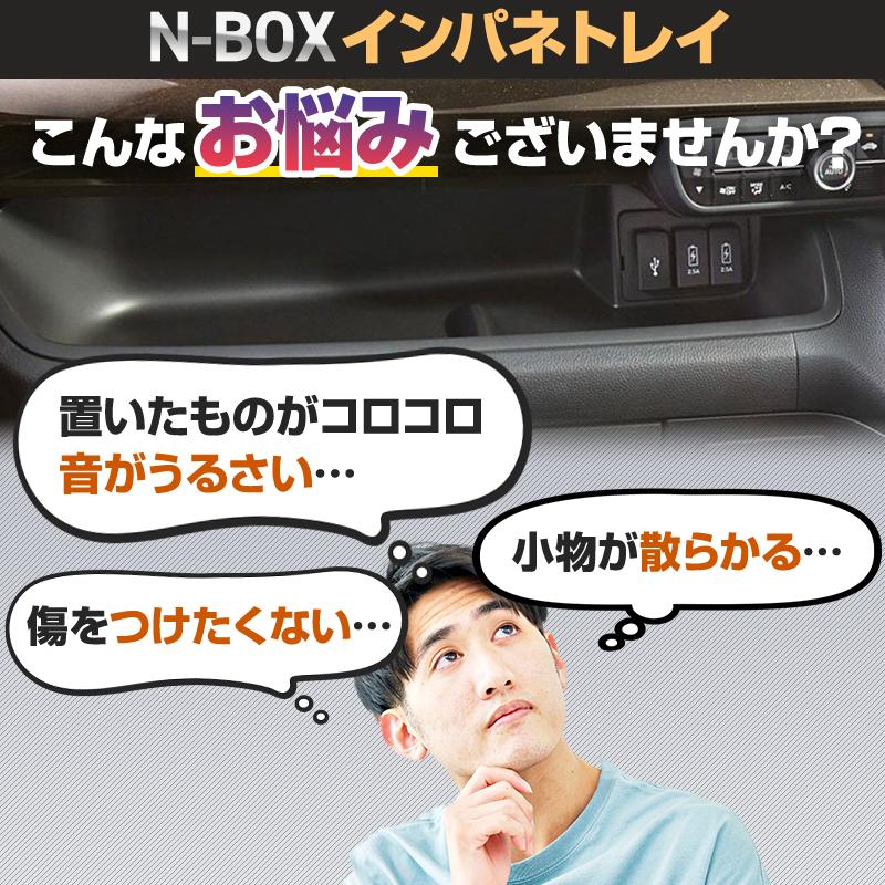 NBOX インパネ トレイ マット JF3 JF4 N-BOX カスタム アクセサリー インテリア 内装 収納 エヌボックス｜toolya｜03