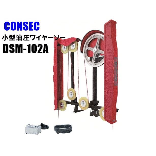 コンセック Hakken 小型油圧ワイヤーソー DSM-102A フルセット品 