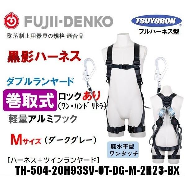 2022新発 ツヨロン 新規格 黒影ハーネス TH-504-2OH93SV-OT-DG-M-2R23