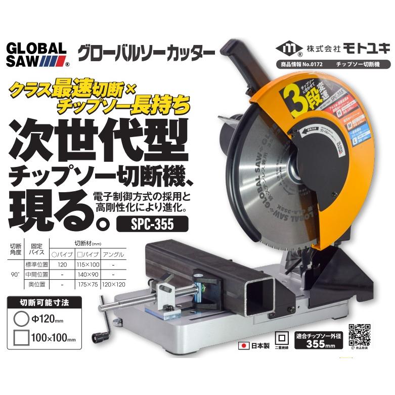 モトユキ グローバルソーカッター SPC-355 チップソー切断機 新 モトユキ グローバルソーカッター SPC-355 チップソー切断機 新