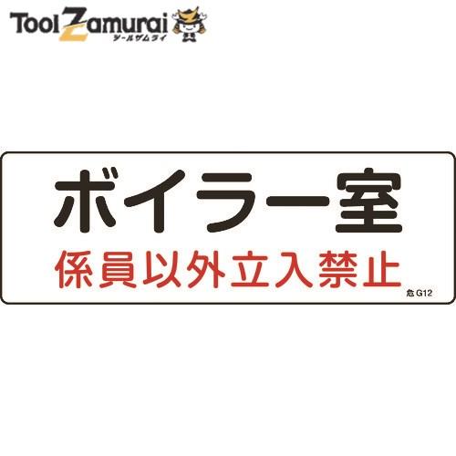 塩ビ 100 300 ボイラー室 係員以外立入禁止 消防 設備関係標識 緑十字 1枚 4 8108 その他 人気の新作 Omctrailers It