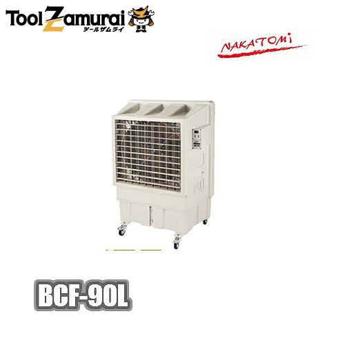 たしろ屋 ナカトミ 冷風機 冷風扇 業務用 大型 ナカトミ BCF-90L(N