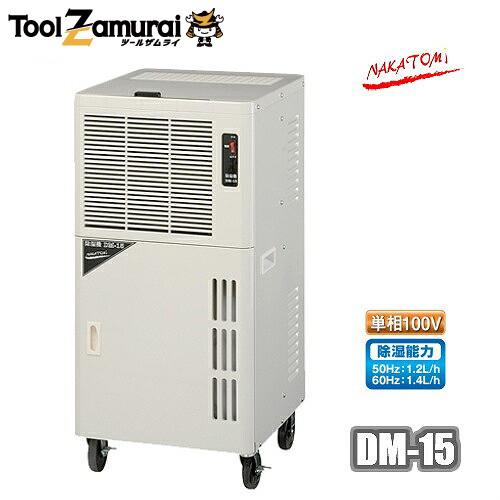 除湿機 業務用 ナカトミ 排水 ホース 取付可 DM-15 単相100V○YA509