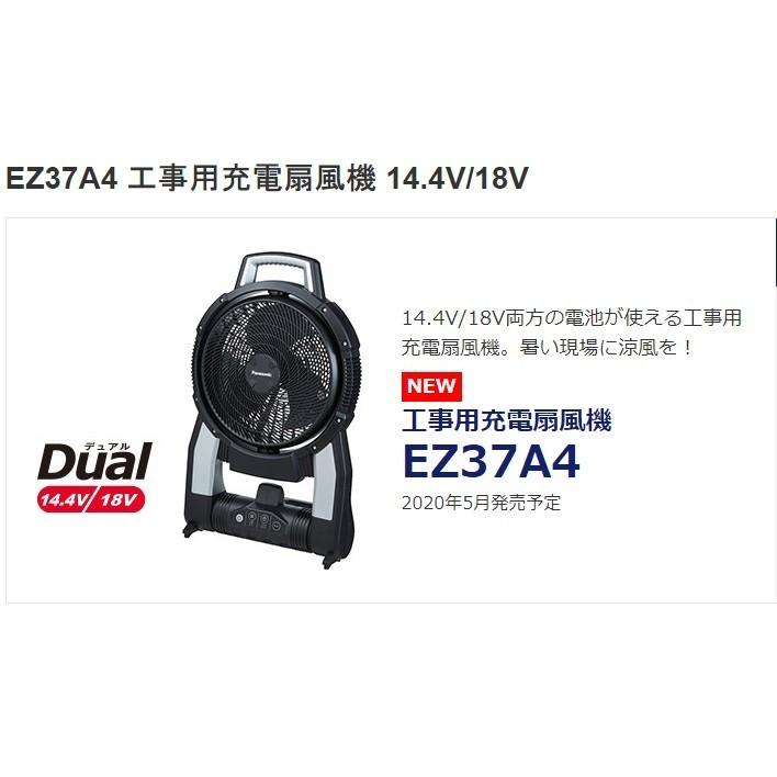 パナソニック　充電式扇風機　14.4/18V EZ37A4B 工事用充電扇風機14.4V/18V(本体のみ) 1台 Panasonic