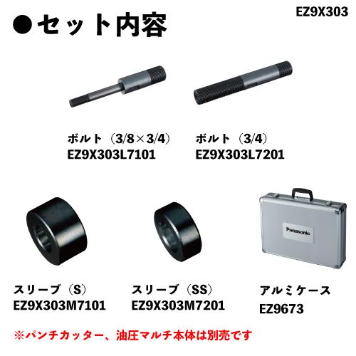 ΘΘPanasonic パナソニック ノックアウトパンチ ケース付 EZ9X303 Panasonic（パナソニック） 油圧マルチシリーズ用 先端アタッチメント