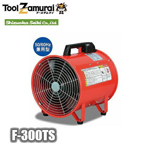 静岡製機 F-300TS ポータブル送風機 ●YU501