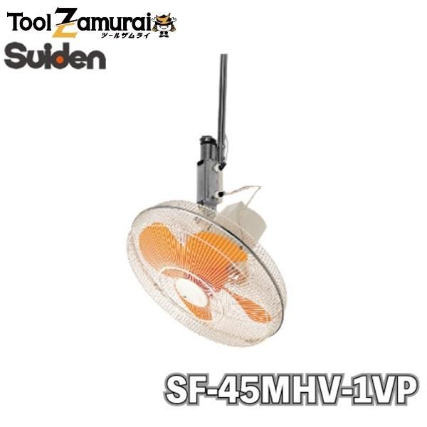 工場扇 工場扇風機 45cm 業務用 スイデン SF-45MHV-1VP ハンガー扇 単相100V 吊り下げタイプ ハネ:プラスチック製 ▼460-2781