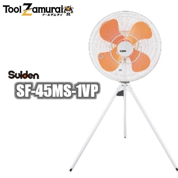 工場扇風機 45cm 工場扇 業務用 床置き スイデン Suiden SF-45MS-1VA 単相100V スイファン 強力工場扇 アルミニウム製 ▼813-1205