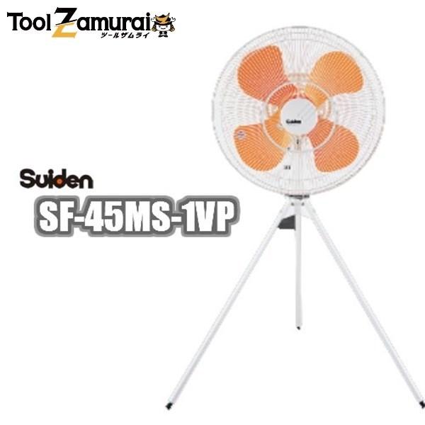 工場扇 工場扇風機 45cm 業務用 スイデン SF-45MS-1VP 単相100V 強力工場扇 ※プラスチック製※▼390-7473