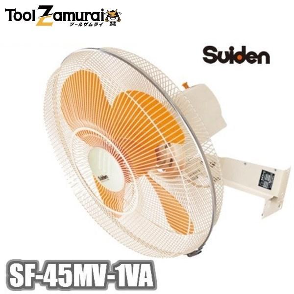工場扇 工場扇風機 45cm 業務用 壁掛 スイデン suiden SF-45MV-1VA 大型扇風機 スタンド型 アルミハネ 45cm 単相100V ▼772-9481