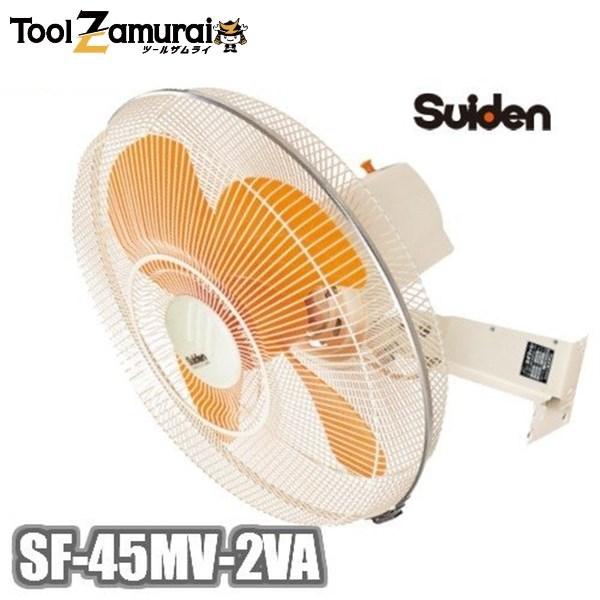 工場扇 工場扇風機 45cm 業務用 スイデン suiden SF-45MV-2VA 単相200V ウォール扇無段変速アルミタイプ アルミニウム製 ▼813-1208