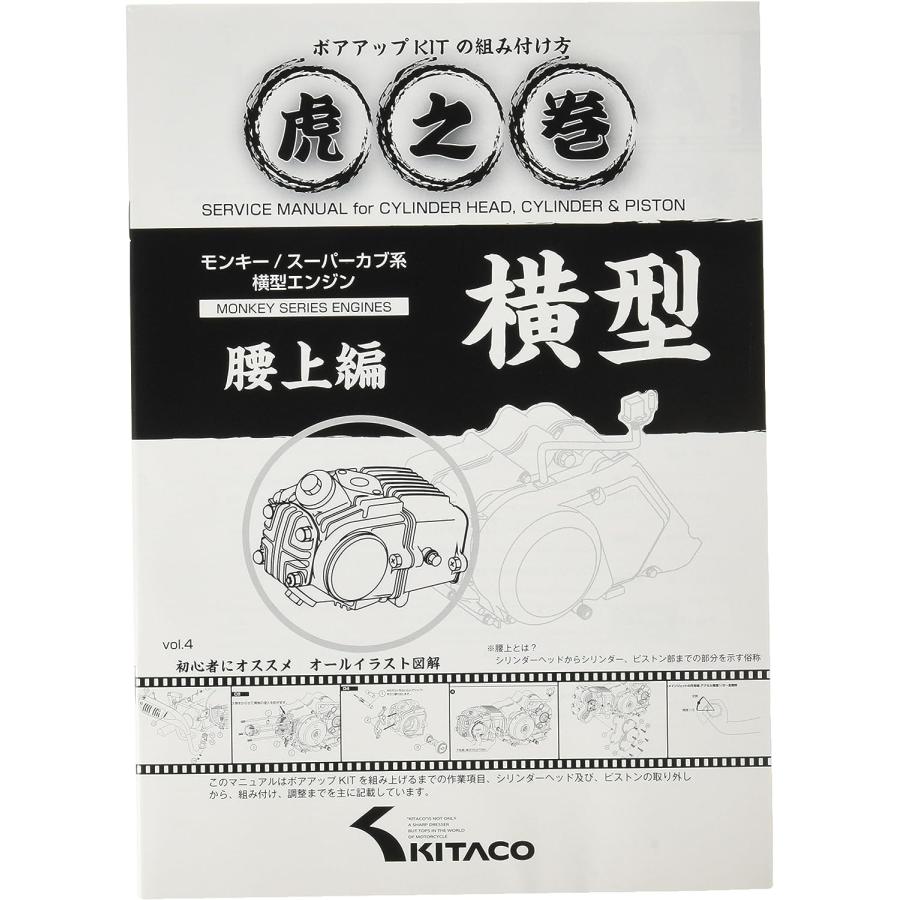 キタコ モンキー カブ ボアアップキット ＋　ボアアップ虎の巻(腰上編) キタコ(KITACO) ボアアップキットの組み付け方 虎の巻 Vol.4(腰上篇