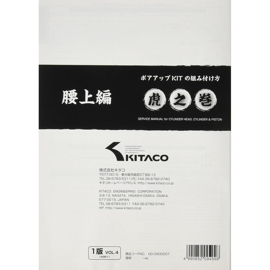 キタコ モンキー カブ ボアアップキット ＋　ボアアップ虎の巻(腰上編) キタコ(KITACO) ボアアップキットの組み付け方 虎の巻 Vol.4(腰上篇