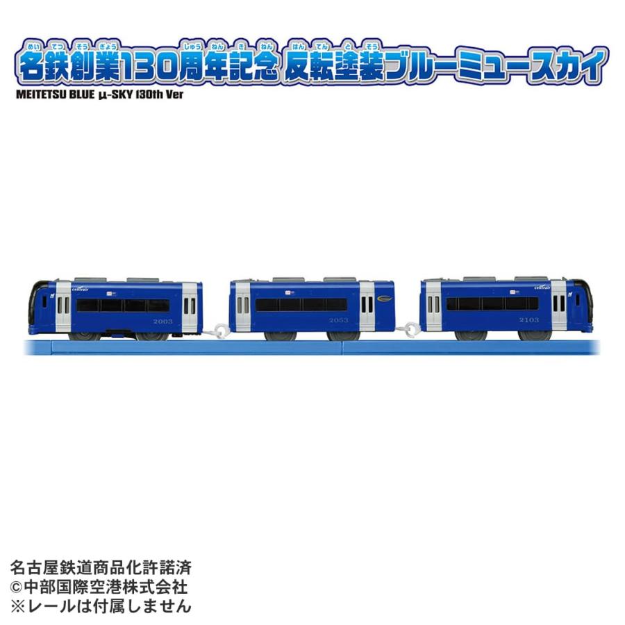 タカラトミー プラレール 名鉄創業130周年記念 反転塗装ブルーミュー