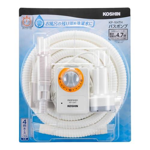 工進(KOSHIN) 家庭用バスポンプ AC-100V KP-104TH 15分 タイマー 4m ホース付 風呂 残り湯 洗濯機 最大吐出量 11L/分 (付属4mホース時)（Yahoo!・トーレ）