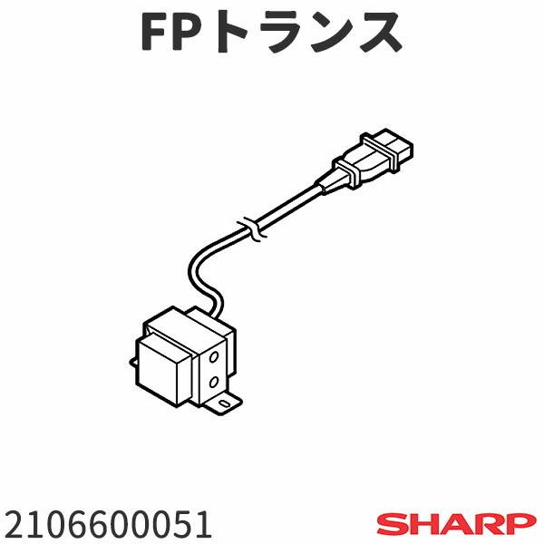 シャープ 洗濯機 FPトランス 2106600051