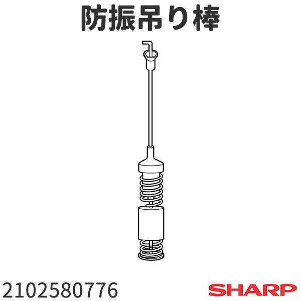 シャープ 洗濯機 Es T71e8 W 用 防振吊り棒 2102580776 2499 家電製品の修理と消耗品販売のお店 通販 Yahoo ショッピング