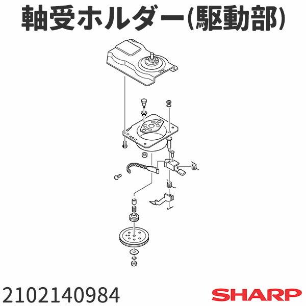 シャープ 洗濯機 ES-A70E9用 軸受ホルダー(駆動部) 2102140956