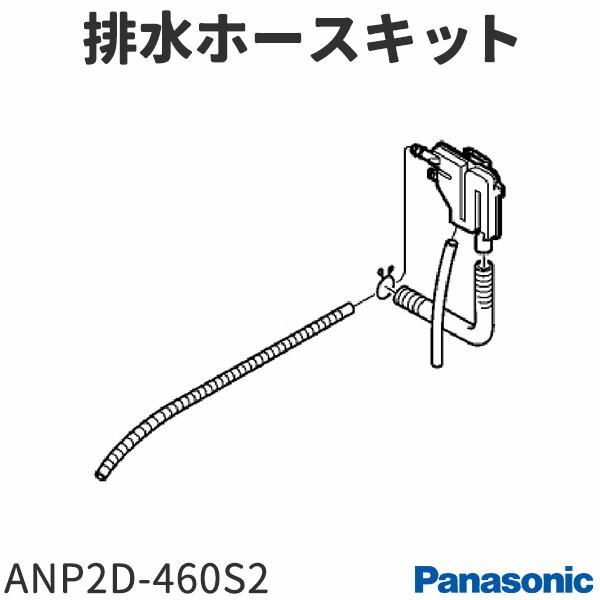 パナソニック ビルトイン食器洗い乾燥機 Np P45v2pk用 高級品 排水ホースキット Anp2d 460s2