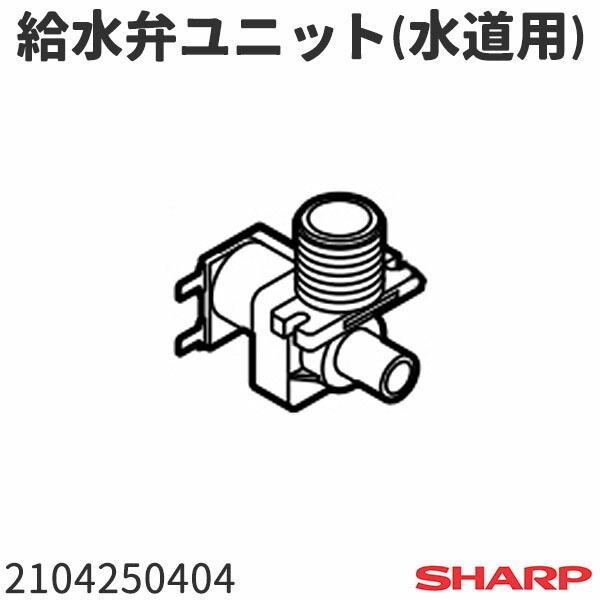 シャープ 洗濯機 ES-KS70P(-P)用 給水弁ユニット(水道用) 2104250404