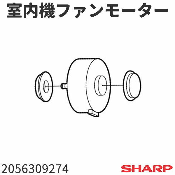 シャープ エアコン Ac 256ft用 室内機ファンモーター 2056309274 4790 家電製品の修理と消耗品販売のお店 通販 Yahoo ショッピング