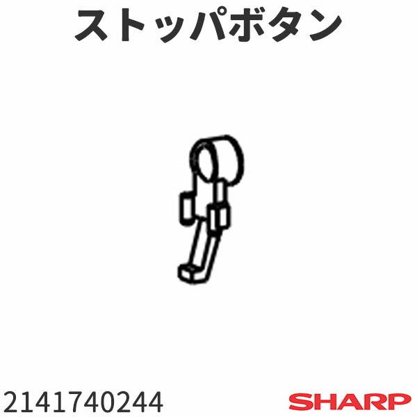 シャープ 扇風機 PJ-C3DG(-H)用 ストッパボタン 2141740244｜tooyama-kaden