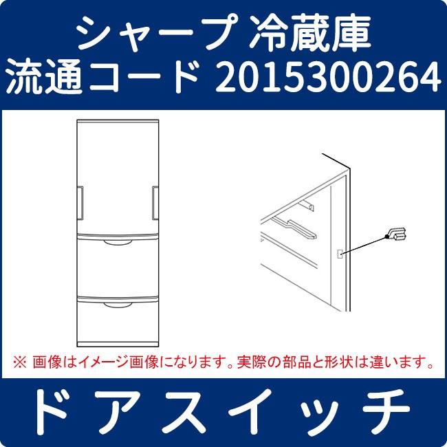 シャープ 冷蔵庫 ドアスイッチ 728 家電製品の修理部品 パーツ販売 通販 Yahoo ショッピング