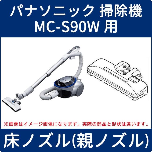 パナソニック 掃除機 Mc S90w用 床ノズル 親ノズル Amv99r Bh0w 9 家電製品の修理部品 パーツ販売 通販 Yahoo ショッピング