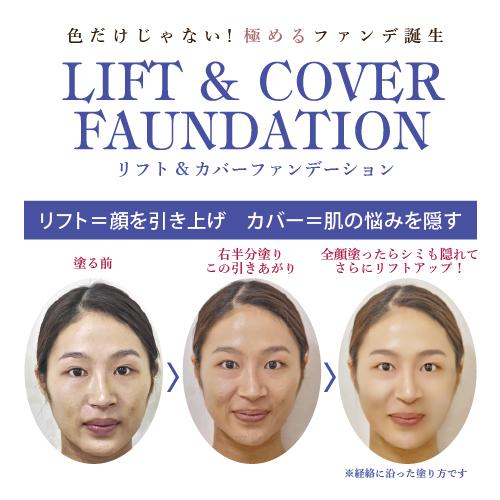 リフト&カバーファンデーション |  | 01