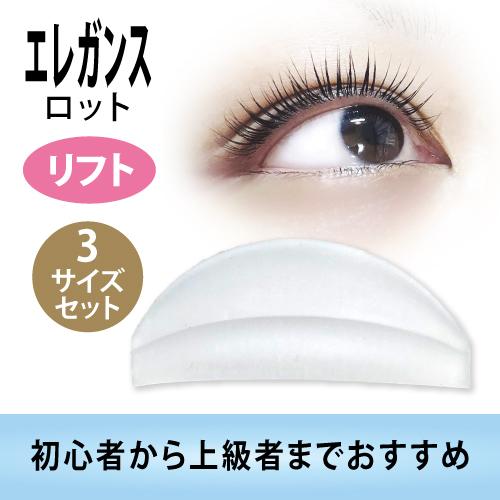 エレガンスロット【立ち上げ用・3サイズセット】ロット/まつげ/まつ毛