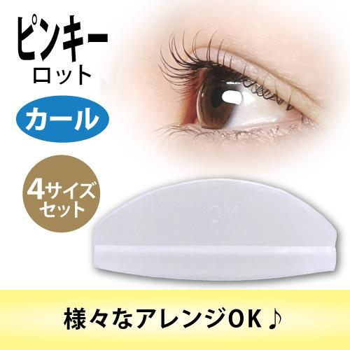 ピンキーロット【カール用・4サイズセット】ロット/まつげ/まつ毛