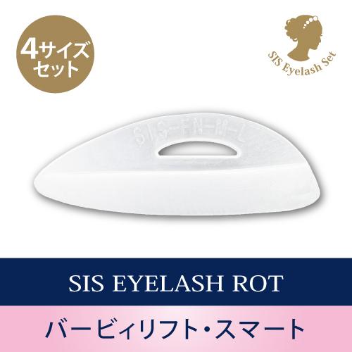 シス・アイラッシュロット スマートタイプ【立ち上げ用・4サイズセット