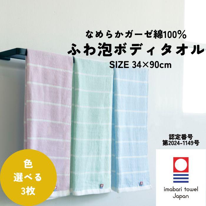 今治タオル ボディタオル 34×90cm 3枚 選べる 綿100% ガーゼ 泡立つ ふわ泡 お肌にやさしい 柔らか 優しい 介護 天然素材 敏感肌 乾燥肌 乾きやすい（Yahoo!・トップファクトリー今治Yahoo!店）