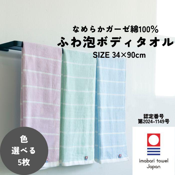 今治タオル ボディタオル 34×90cm 5枚 選べる 綿100% ガーゼ 泡立つ ふわ泡 お肌にやさしい 柔らか 優しい 介護 天然素材 敏感肌 乾燥肌 乾きやすい（Yahoo!・トップファクトリー今治Yahoo!店）
