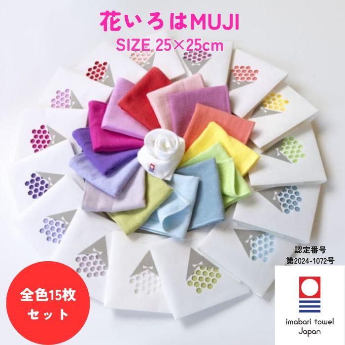 今治タオル ハンカチ レディース 25×25cm 全色15枚セット 花いろは MUJI ガーゼ 個包装 ギフト プレゼント まとめ買い 送料無料 退職 転勤 お礼